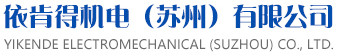 依肯得機(jī)電（蘇州）有限公司